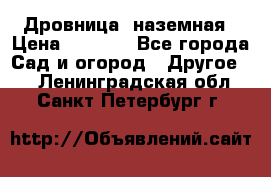 Дровница  наземная › Цена ­ 3 000 - Все города Сад и огород » Другое   . Ленинградская обл.,Санкт-Петербург г.